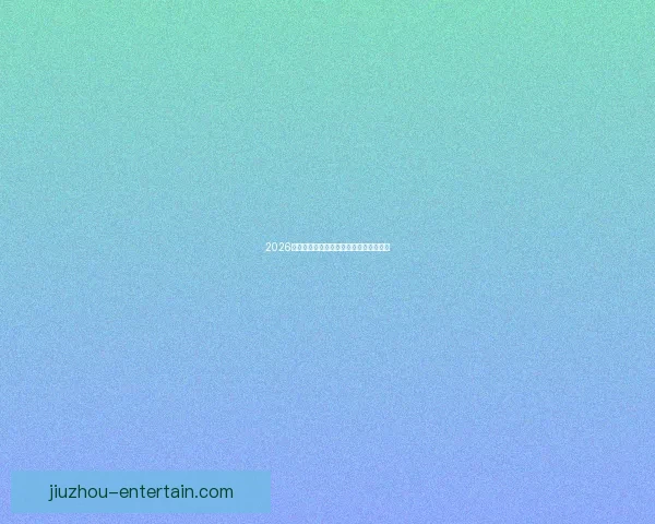 2026世界杯竞猜平台排名分析及热门平台推荐