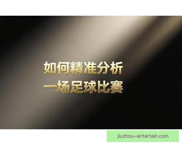 精准足球赛事预测与专家数据分析深度解读指南